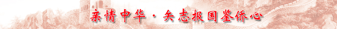 亲情中华·矢志报国鉴侨心.jpg